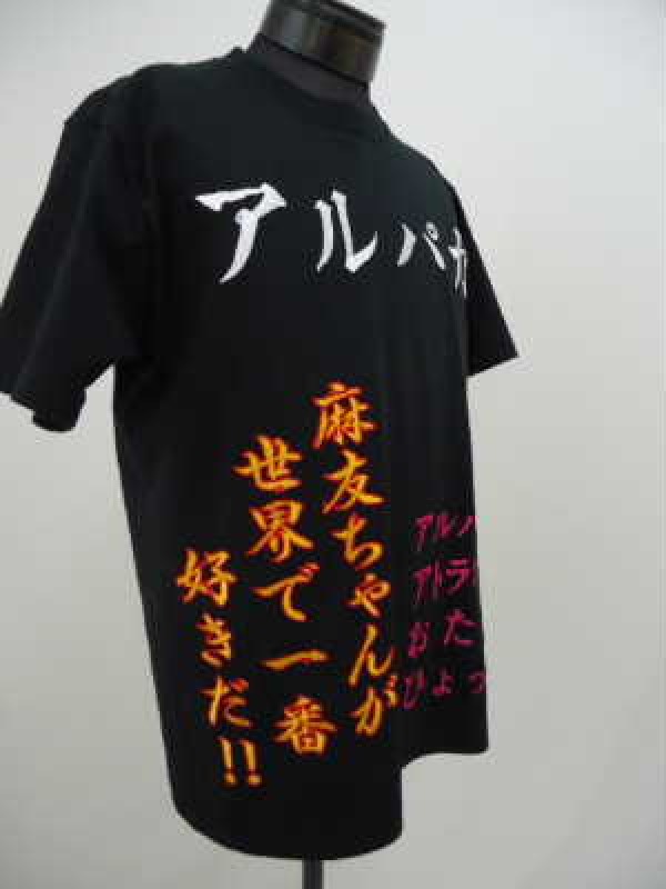 AKB48 渡辺麻友 Tシャツ | 特攻服刺繍のきてやこうて屋 東京