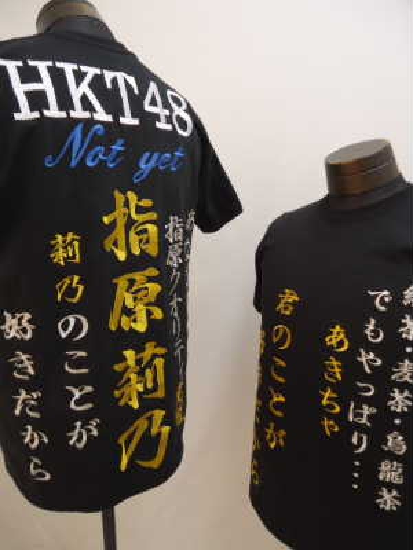 AKB48高城亜樹＆HKT指原莉乃 Tシャツ 兄と妹さんのご兄弟です。 | 特攻