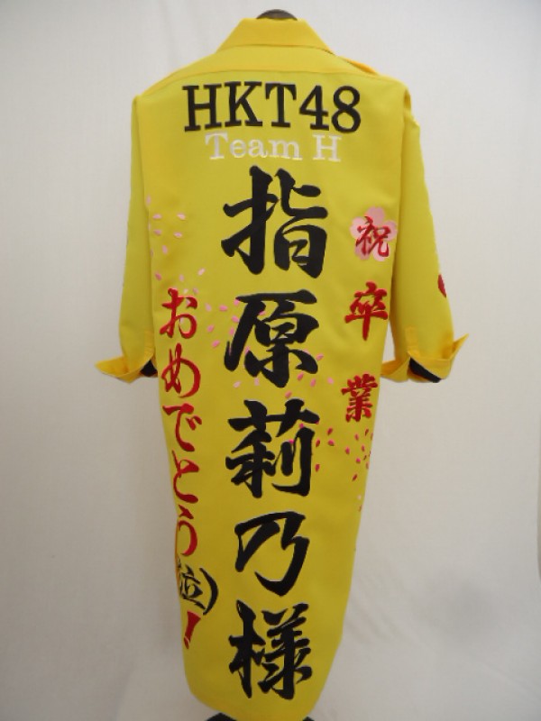 HKT48 指原莉乃 卒業作成 イエローロング特攻服刺繍 | 特攻服の刺繍、オーダーは、きてやこうて屋へ。レディース特攻服 も。東京リベンジャーズ/旧車會/卒ラン