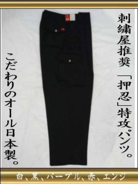 ♯003 特攻パンツ (ブラック) | 特攻服刺繍のきてやこうて屋 東京 ...